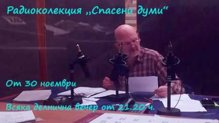 Актьорът Валентин Ганев по време на записа във Второ студио на БНР на част от сборника „Спасени думи“ – избрани творби на поети от Рада Александрова.